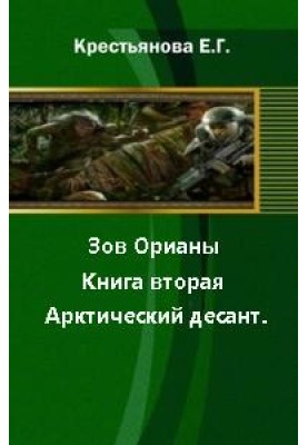 Зов Орианы. Книга вторая. Арктический десант. 