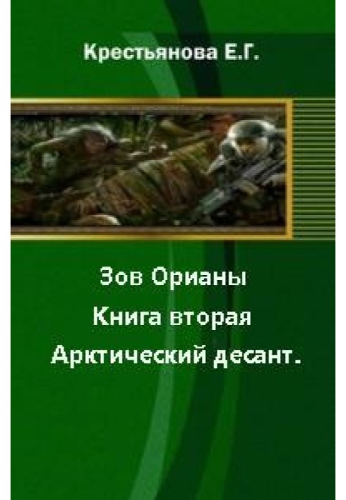 Поклик Оріани. Книжка друга. Арктичний десант. [СІ]