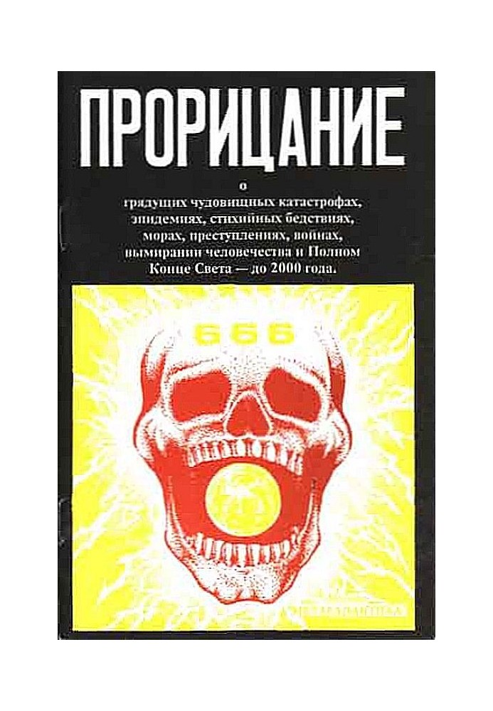 Пророцтво. Таємні потаємні тексти