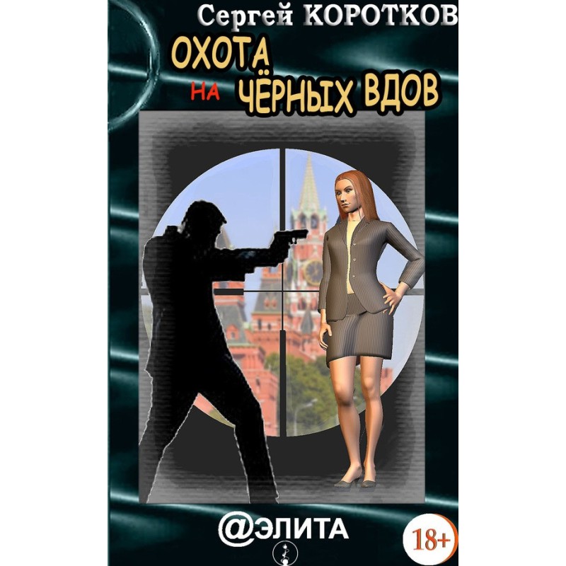 Hunting Black Widows