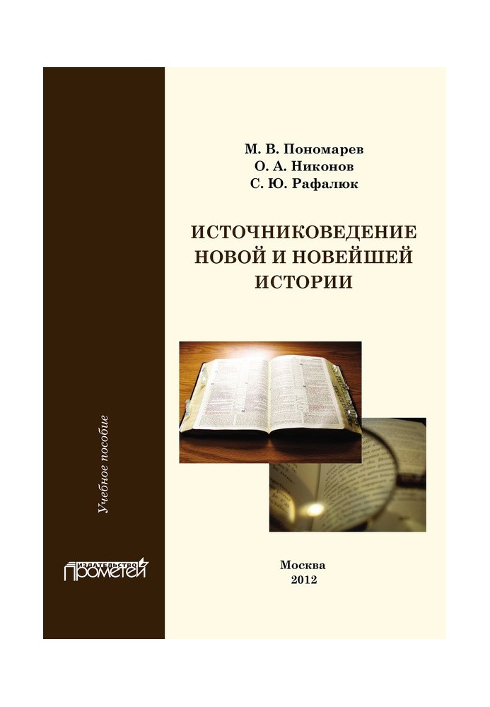 Source study of modern and contemporary history