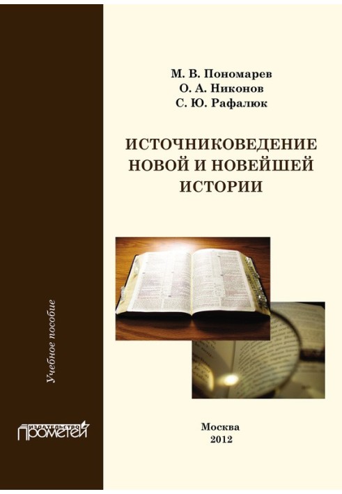 Source study of modern and contemporary history