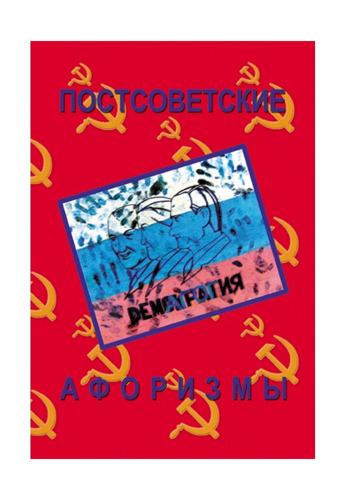 Post-Soviet aphorisms