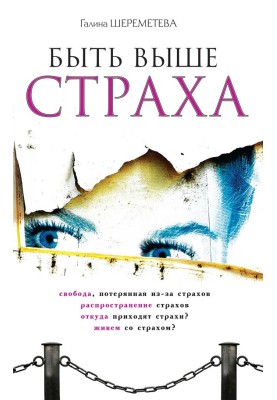 Быть выше страха