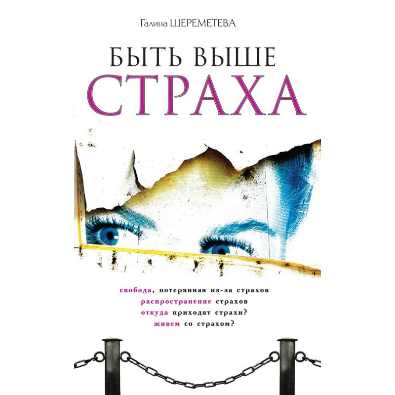 Бути вище за страх
