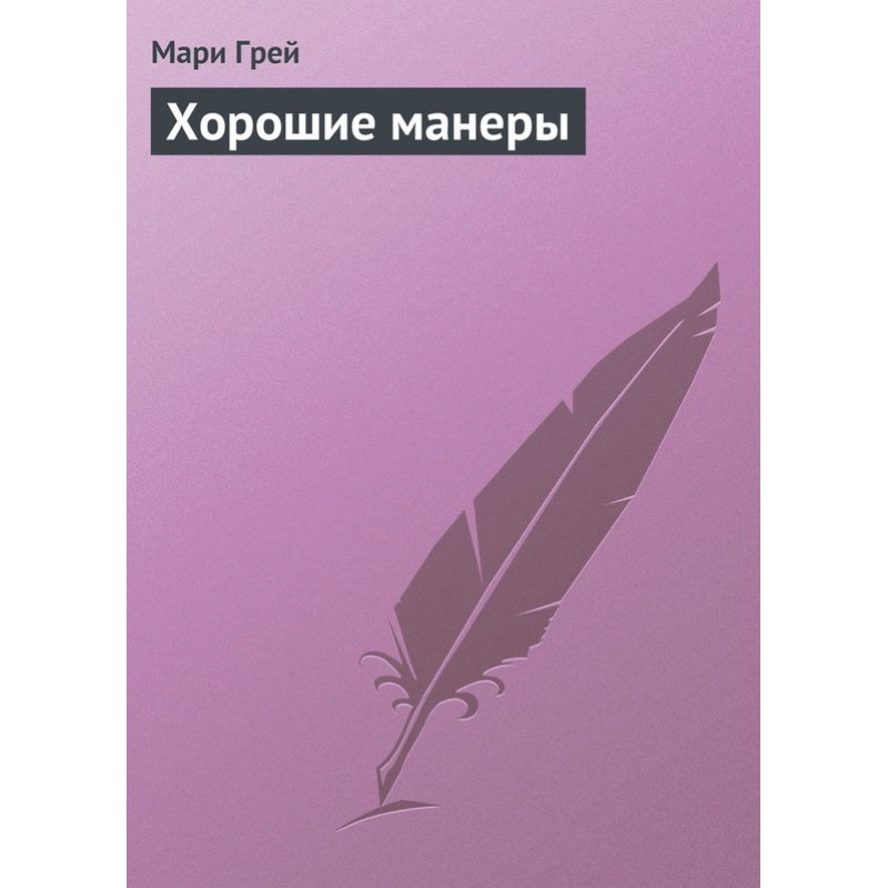 Хорошие манеры