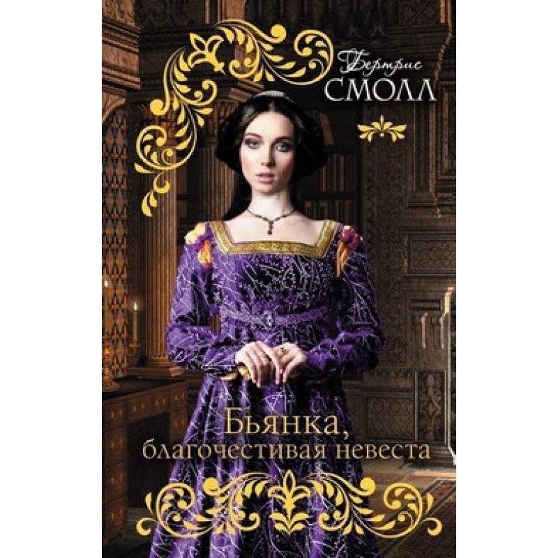 Bianca, the pious bride