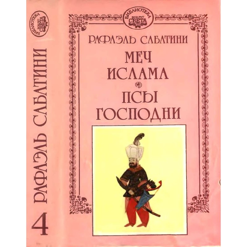 Sword of Islam. Dogs of the...