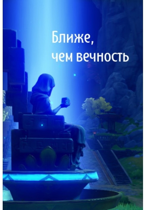 Ближе, чем вечность