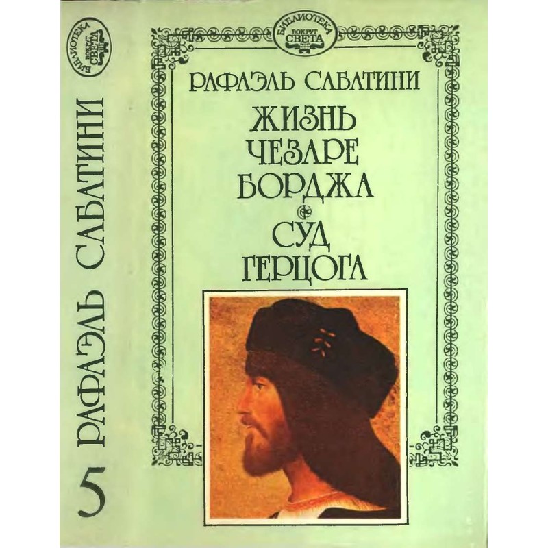 The Life of Cesare Borgia....