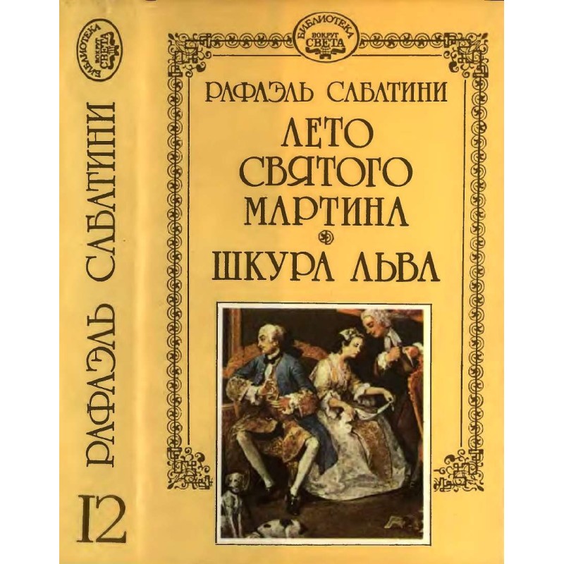 Літо Святого Мартіна. Шкіра...