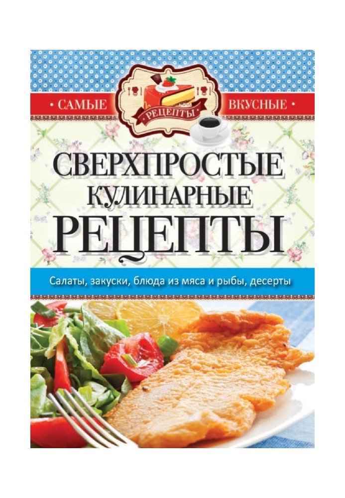 Самые вкусные рецепты. Сверхпростые кулинарные рецепты