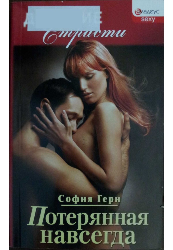 Потерянная навсегда