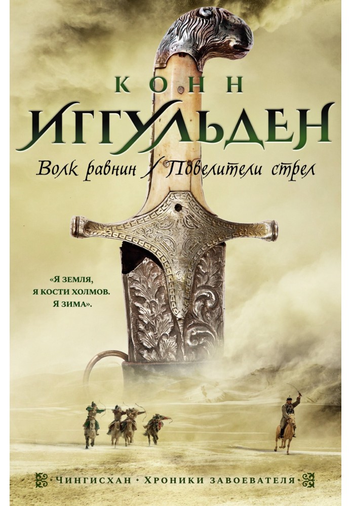 Вовк рівнин. Володарі стріл