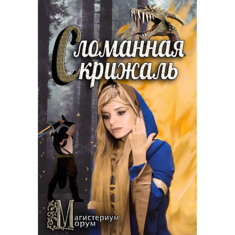 Сломанная скрижаль