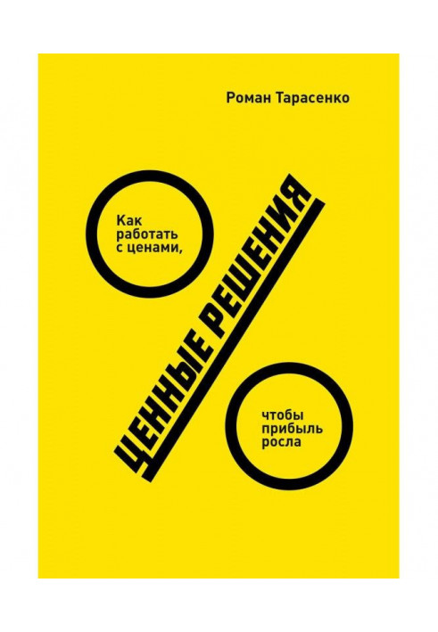 Ценные решения. Как работать с ценами, чтобы прибыль росла