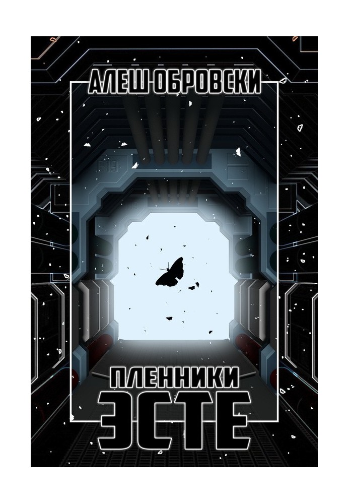 Пленники Эсте