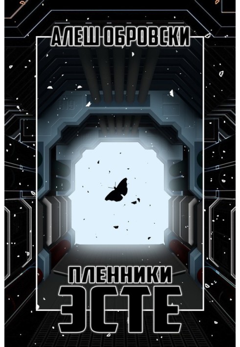Пленники Эсте