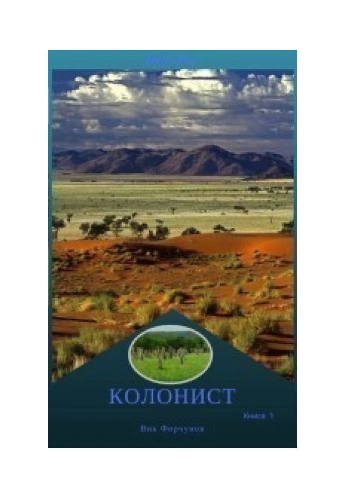 Колонист 