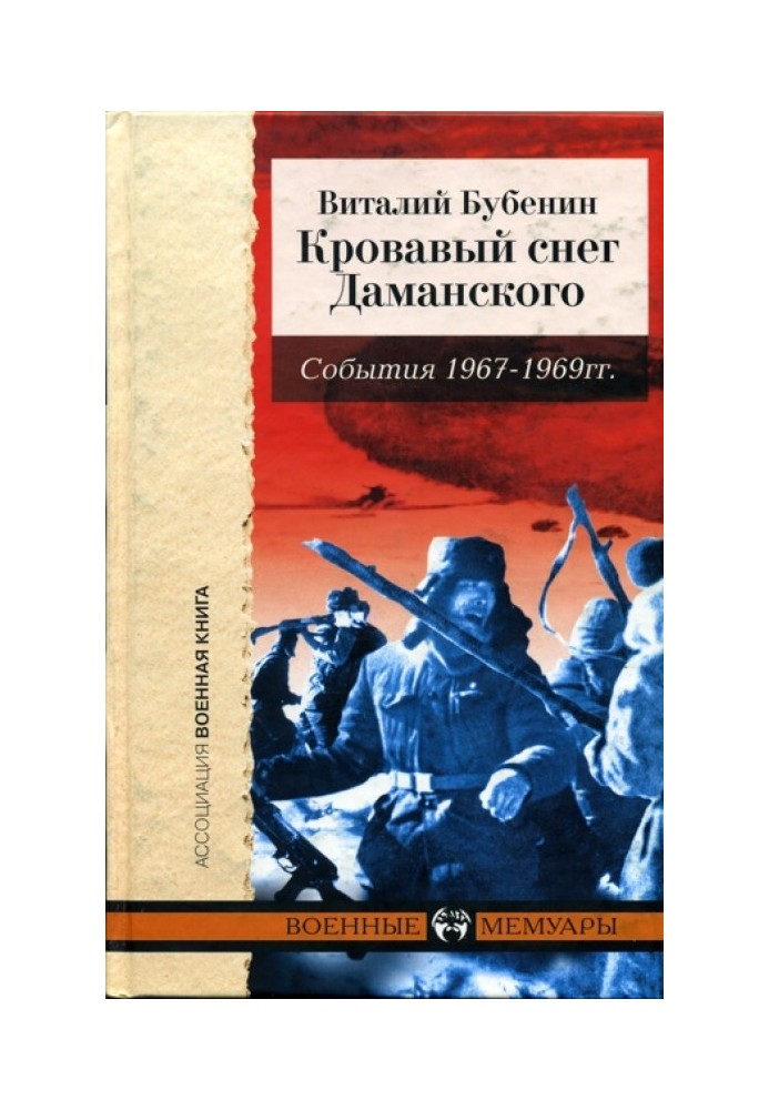 Кровавый снег Даманского. События 1967-1969 гг.