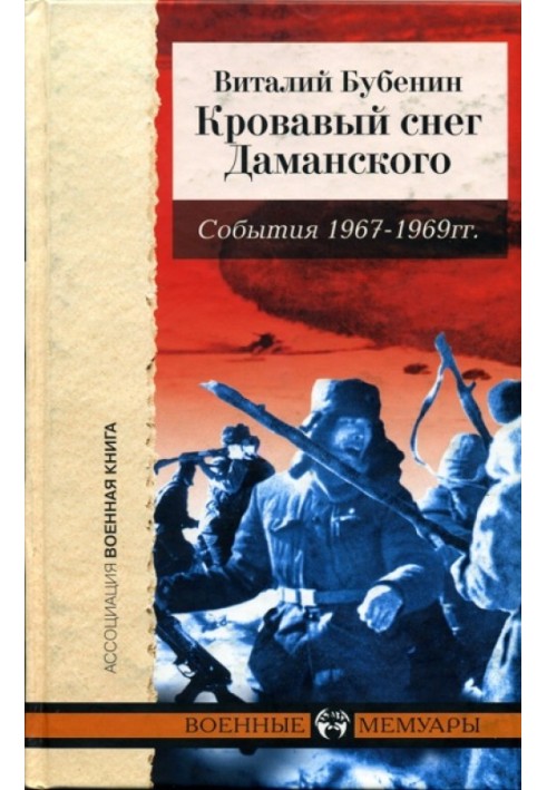 Кровавый снег Даманского. События 1967-1969 гг.