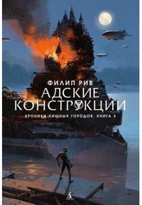 Адские конструкции