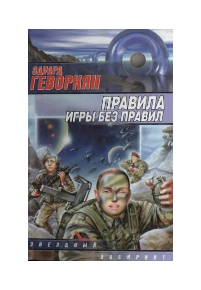 Правила игры без правил
