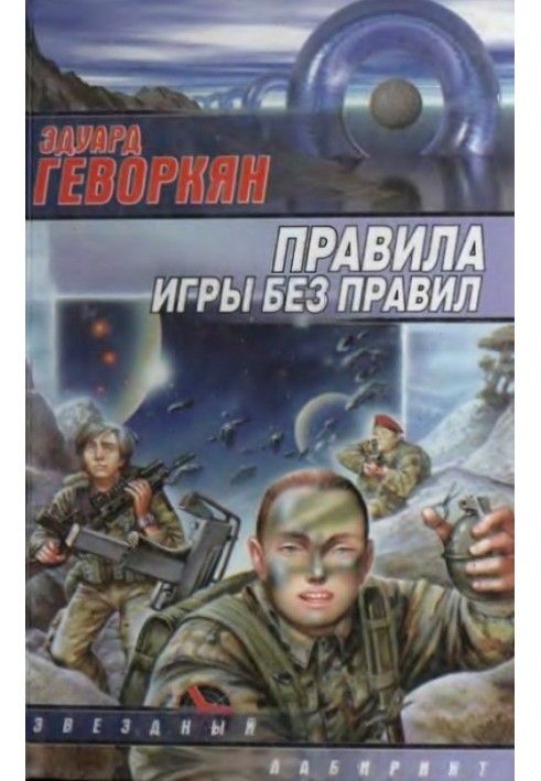 Правила игры без правил