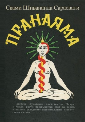 Пранаяма