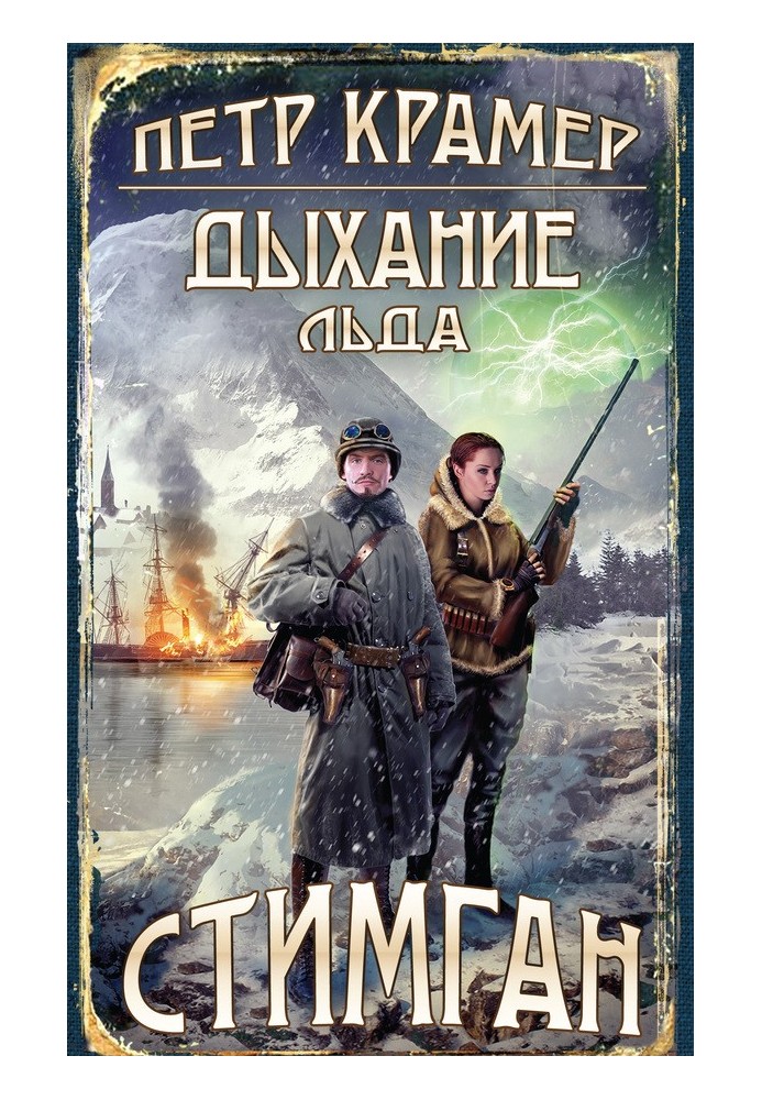 Дыхание льда