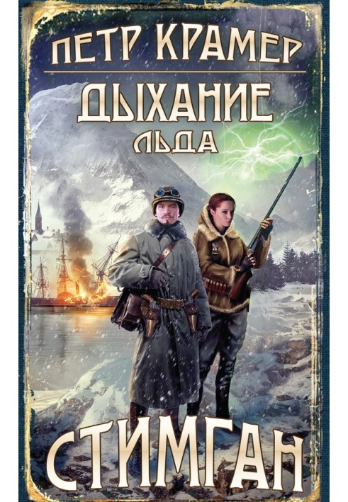 Дыхание льда