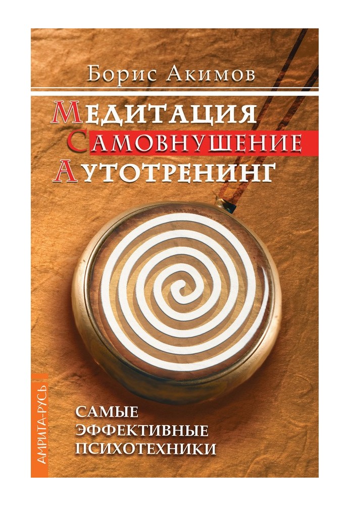 Медитація. Самонавіювання. Аутотренінг. Найефективніші психотехніки