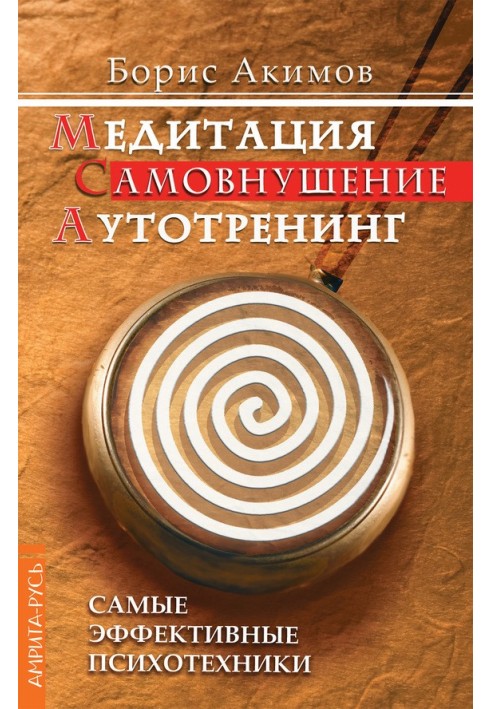 Медитація. Самонавіювання. Аутотренінг. Найефективніші психотехніки