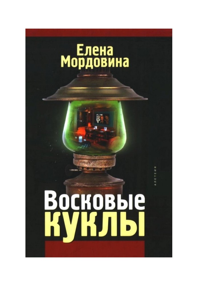 Восковые куклы