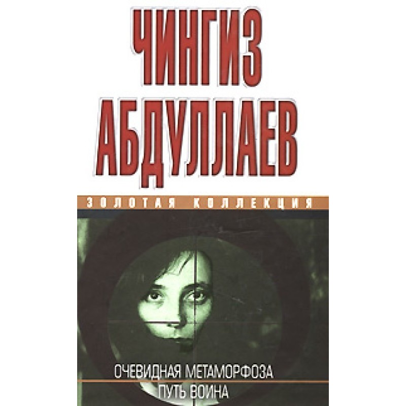 Очевидная метаморфоза. Путь...