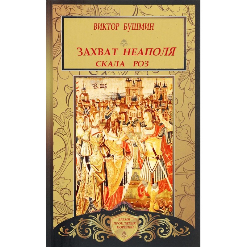 Capture of Naples. Rock of...