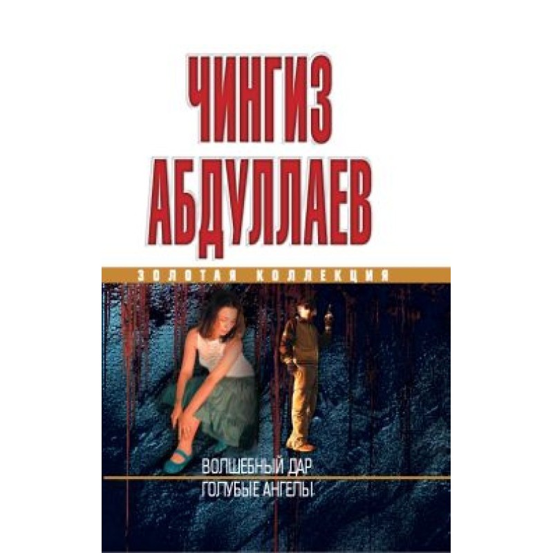 Чарівний дар. Блакитні ангели