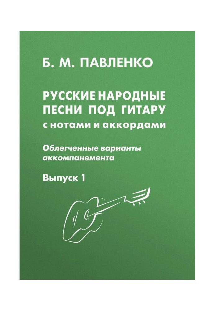 Russian folk songs under a guitar with notes and chords (facilitated variants of accompaniment). Producing 1