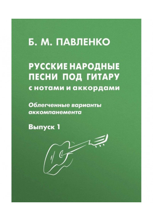 Російські народні пісні під гітару з нотами і акордами (полегшені варіанти акомпанементу). Випуск 1