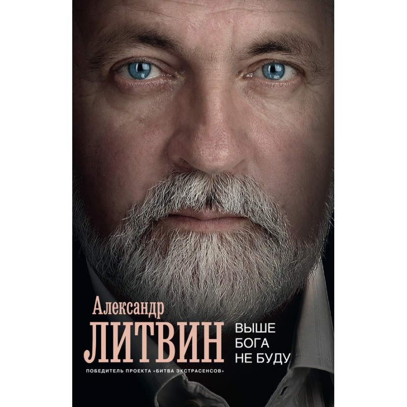 Вище Бога не буду