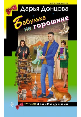 Бабулька на горошині