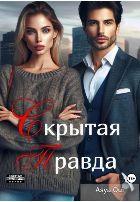 Прихована правда