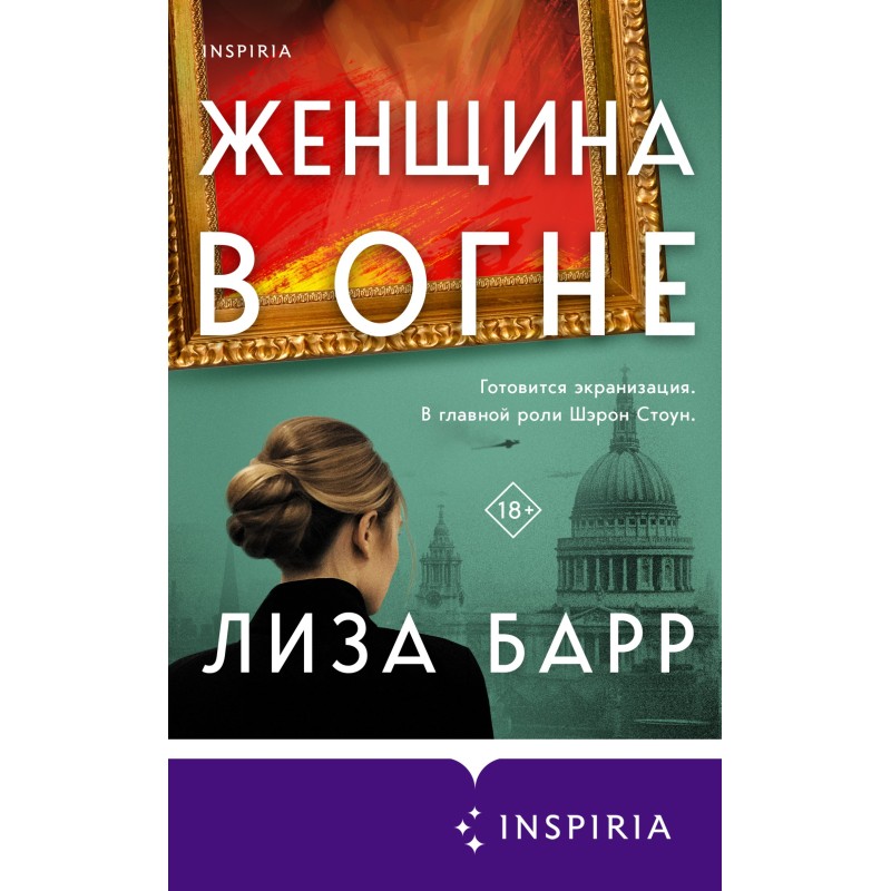 Женщина в огне