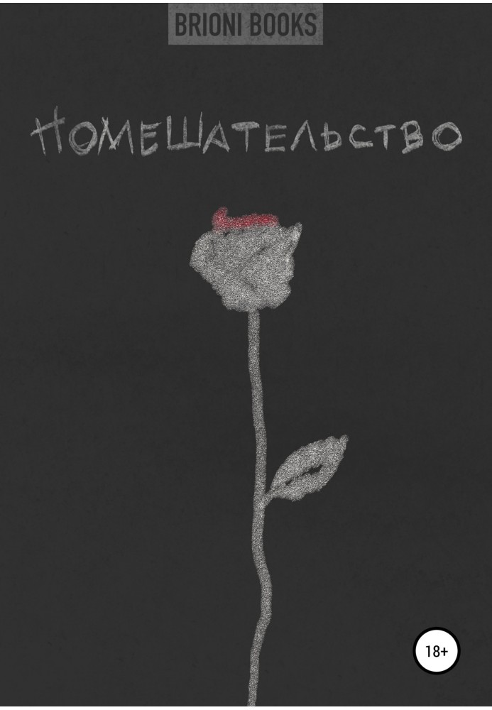 Помешательство