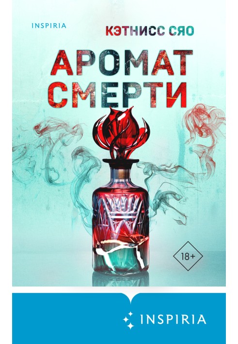 Аромат смерті