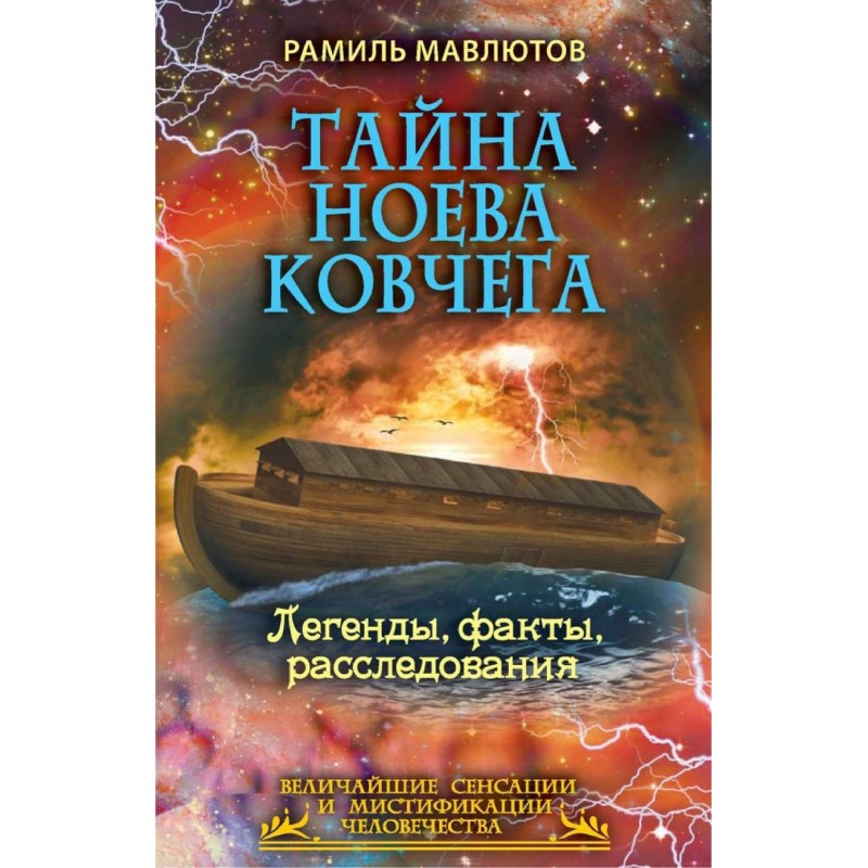 Таємниця Ноєва ковчега