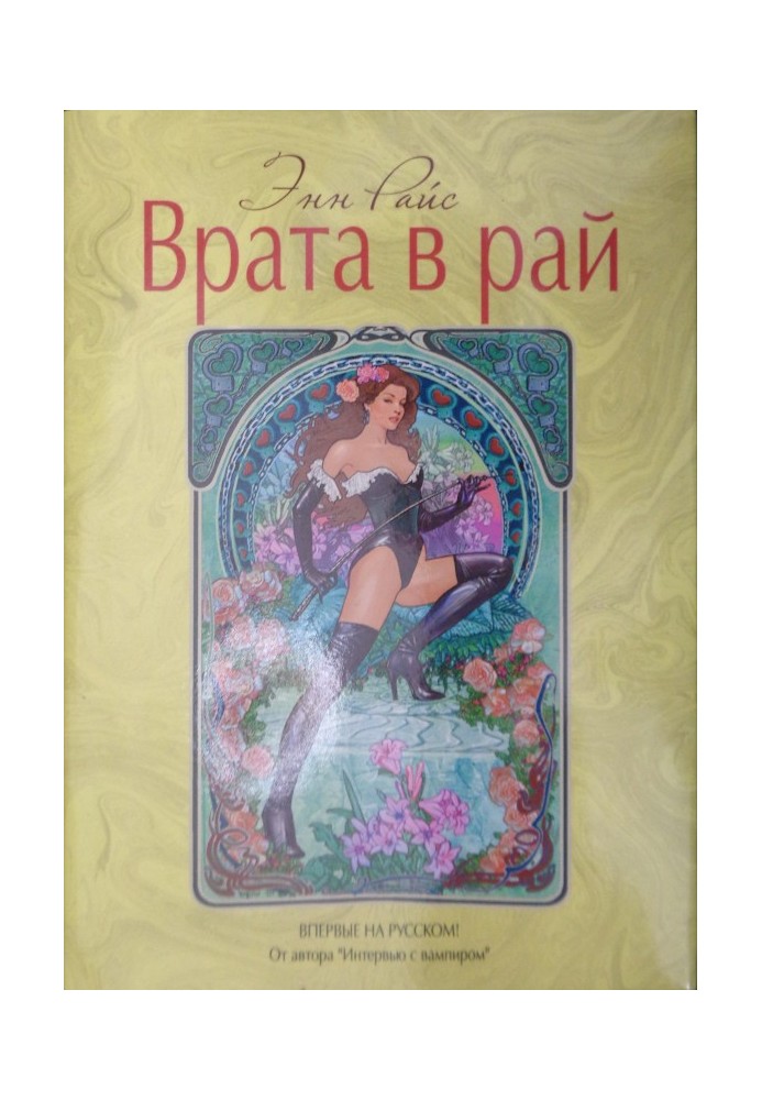 Врата в рай