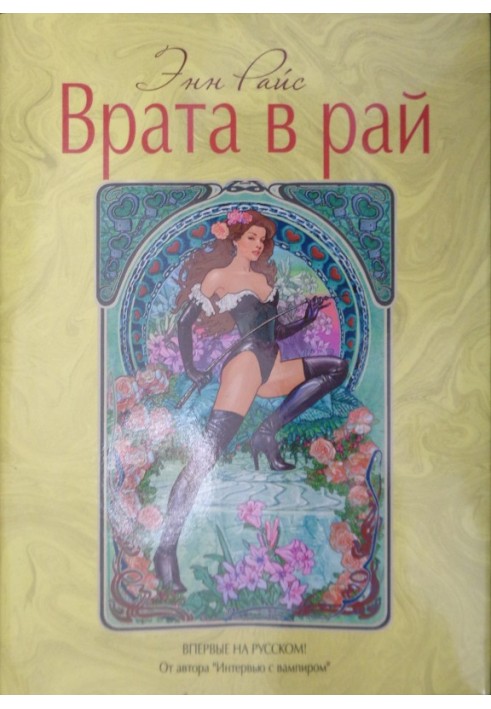 Врата в рай