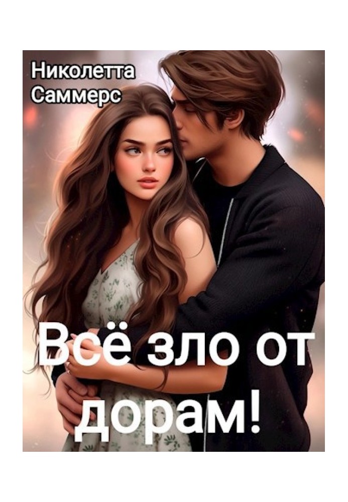 Все зло від дарів!