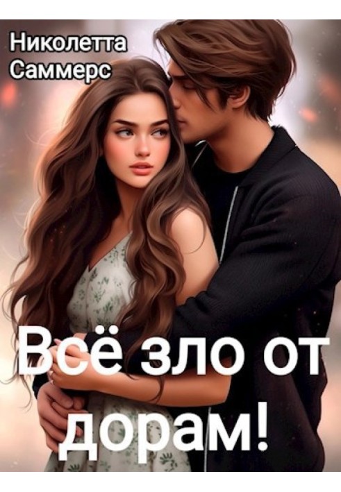 Все зло від дарів!